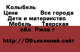 Колыбель Pali baby baby › Цена ­ 9 000 - Все города Дети и материнство » Мебель   . Тверская обл.,Ржев г.